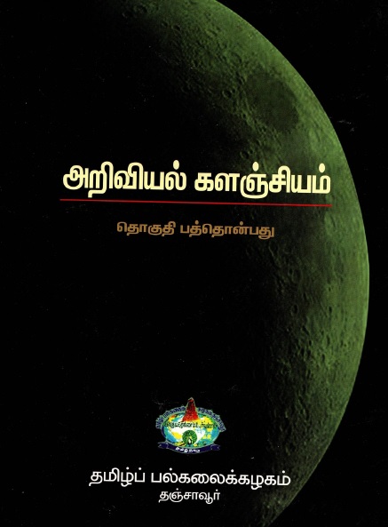அறிவியல் களஞ்சியம் தொகுதி -19 | Ariviyal Kalanciyam Tokuti-19